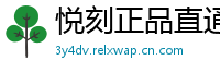 悦刻正品直通车